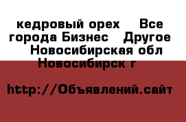 кедровый орех  - Все города Бизнес » Другое   . Новосибирская обл.,Новосибирск г.